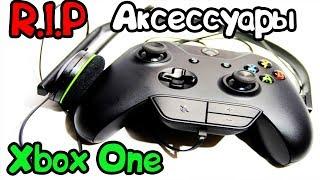 Аксессуары Xbox One Которые Умерли