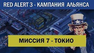 #7 "Токио" Компания Альянса C&C Red Alert 3 Кооператив