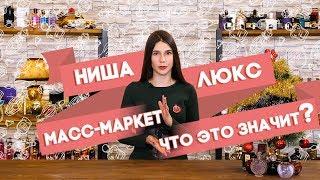 Нишевая парфюмерия, люкс и масс-маркет. В чем разница?