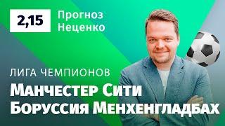 Манчестер Сити – Боруссия Менхенгладбах. Прогноз Неценко