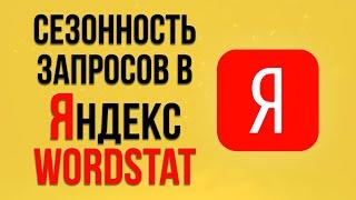 Как посмотреть СЕЗОННОСТЬ в Яндекс Wordstat