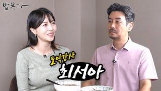 [밥묵자] 토익강사 vs 예절강사 (feat. 시원스쿨 최서아)