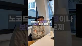 노코드의 안정성이나 보안 관련 문제 #bubble #bubbleio #nocode #버블 #노코드 #외주 #개발