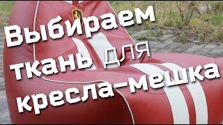 Выбор ткани для кресла-мешка