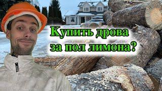 Канада: Что будет с Вашим домом через 50 лет? / Купить дрова за пол лимона?