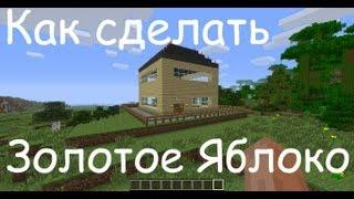 Как сделать Золотое Яблоко в Minecraft