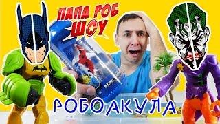 ПАПА Роб и Бэтмен против Джокера и Робо-акулы! Супергерои в опасности! 13+