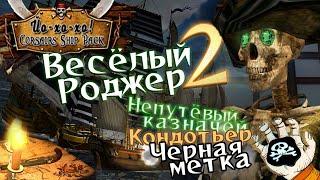 №2. Весёлый Роджер в Корсарах: Ship Pack v2.2.0. Сокровища, Черная метка, Кондотьер...