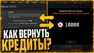 КАК ВЕРНУТЬ ПОТРАЧЕННЫЕ КРЕДИТЫ В WARFACE | Умножаем кредиты вдвое в варфейс 2017