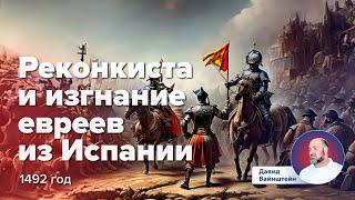 Реконкиста и изгнание евреев из Испании : История еврейского народа | Давид Вайнштейн