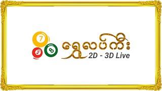 Shwe Lucky 2D 3D Live