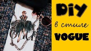 Роспись футболки в стиле VOGUE/Мастер-класс