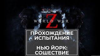 Прохождение испытания World War Z Нью-Йорк: Сошествие