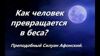 Как человек превращается в беса? Преподобный Силуан Афонский.