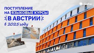 ЯЗЫКОВЫЕ КУРСЫ В АВСТРИИ / VWU, Sprachenzentrum / Как поступить в Австрию в 2025?