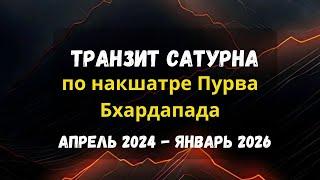 Сатурн в Пурва Бхадрапада накшатре с 6 апреля 2024 |  Астрология Джйотиш