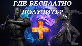 КАК БЕСПЛАТНО ВЫБИТЬ НУБ САЙБОТА? ГДЕ ПОЛУЧИТЬ ЗОЛОТОГО И АЛМАЗНОГО В МОРТАЛ КОМБАТ МОБАЙЛ