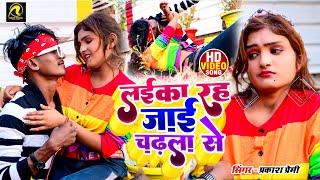 #VIDEO | लईका रह जाई चढ़ला से | Laika Ra Jai Chadhla Se | Bhojpuri New Song 2023