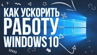 Как ускорить работу windows 10 ? Максимальная производительность !