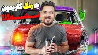 چرا ماشین تمام رنگ بد فروشه؟! (رنگ آمیزی ال 90 تصادفی)