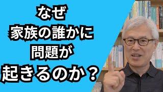 家族の歪みを整えると、個人の問題が解決する！【家族心理学と家族療法】