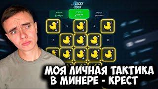 МОЯ ТАКТИКА В МИНЕРЕ - КРЕСТ. ЛАКИ ДАК/ ПРОМОКОД LUCKY DUCK