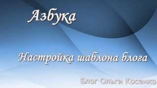 Настройка шаблона в Blogger.com Азбука бизнеса Ольги Косенко