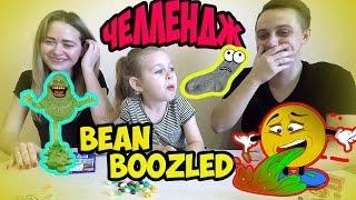 Бин Бузлд Челлендж. BEAN BOOZLED CHALLENGE. ВИДЕО ПРИВЕТЫ ПОДПИСЧИКАМ.