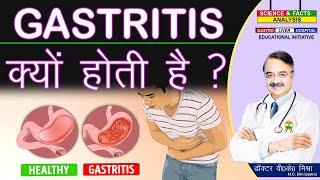 GASTRITIS क्यों होती है ? || CHRONIC GASTRITIS