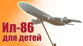 Bench-scale modeling. The Il-86. Cheapest way to build | Hobby Island.Russia