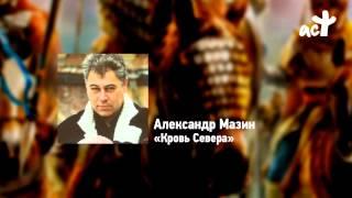 Александр Мазин «Кровь Севера»