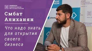 Юрист Смбат Алиханян рассказывает, что надо знать для открытия своего бизнеса