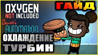 Oxygen Not Included гайд. Охлаждение турбин.