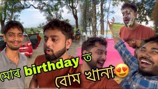 মোৰ birthday ত বোম খানা… @DimpusVlogs