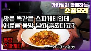 [가지쌤의 소꿉요리] 몽땅 넣고 한번에 끓인~ 몽땅 스파게티! (키즈쿠킹/키즈베이킹)