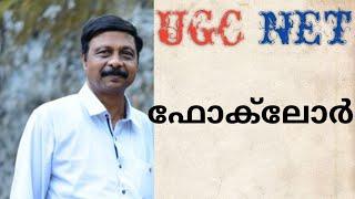 UGC NET MALAYALAM COACHING | Dr J Unnikrishna Pillai | Folklore