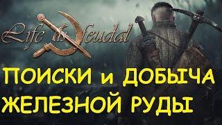 Life is feudal: Your own - Поиски и добыча железной руды