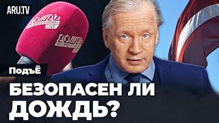 Отзыв лицензии у телеканала “Дождь” | Аарне Веедла и Артём Остапенко в “ПодъЁ”