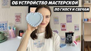 ОБУСТРОЙСТВО МАСТЕРСКОЙ В ОДНОКОМНАТНОЙ КВАРТИРЕ | МАСТЕРСКАЯ ПО ГИПСУ И СВЕЧАМ | МОЕ РАБОЧЕЕ МЕСТО