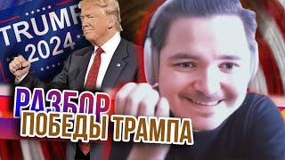 Маргинал. Разбор победы Трампа