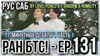 [РУС САБ | RUS SUB] Run BTS! - EP. 131 "77-минутные дебаты", часть 1