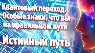 Квантовый переход. Особые знаки, что вы на правильном пути | Абсолютный Ченнелинг