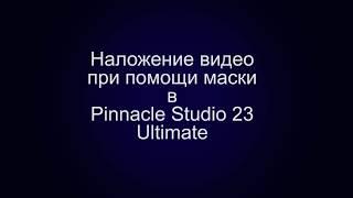 Наложение видео при помощи маски в Pinnacle Studio 23 Ultimate