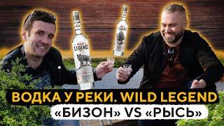 Водка особая WILD LEGEND «Бизон» vs «Рысь» | Женя Пьёт#69