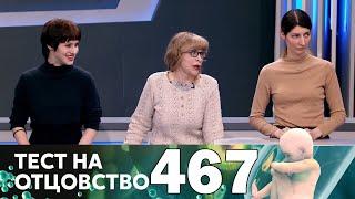 Тест на отцовство | Выпуск 467