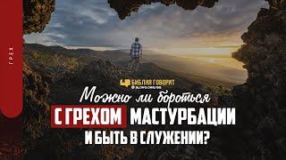 Можно ли бороться с грехом мастурбации и быть в служении? | "Библия говорит" | 1396