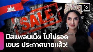 มิสแพลนเน็ต ไปไม่รอด! เขมร ประกาศขายลิขสิทธิ์แล้ว