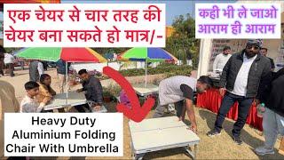 Aluminium Folding Chair With Umbrella || कहीं भी ले जाओ आराम ही आराम मिलेगा || Heavy Duty Chair