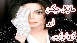 Michal Jackson and Corona Virus by H Abdul Majid