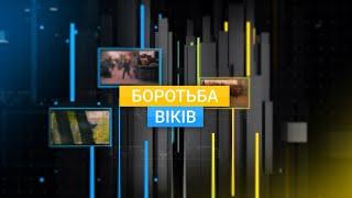 Спецефір «БОРОТЬБА ВІКІВ»